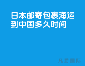 日本邮寄包裹海运到中国多久时间
