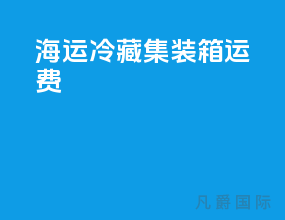海运冷藏集装箱运费