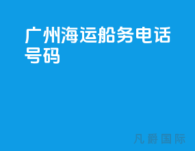 广州海运船务电话号码