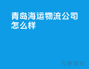 青岛海运物流公司怎么样