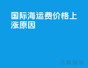 国际海运费价格上涨原因