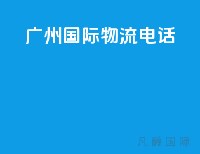 广州国际物流电话