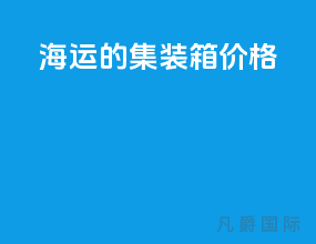 海运的集装箱价格
