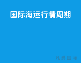 国际海运行情周期