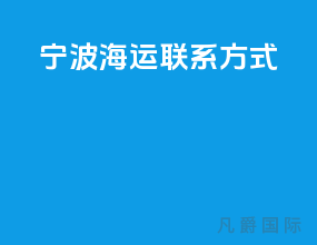宁波海运联系方式