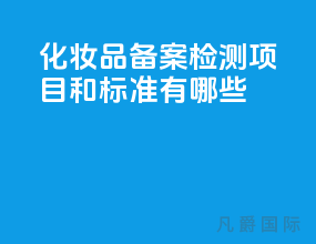 化妆品备案检测项目和标准有哪些?