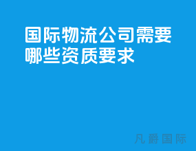 国际物流公司需要哪些资质要求