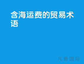 含海运费的贸易术语