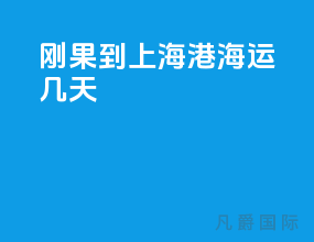 刚果到上海港海运几天