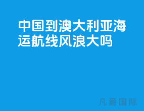 中国到澳大利亚海运航线风浪大吗