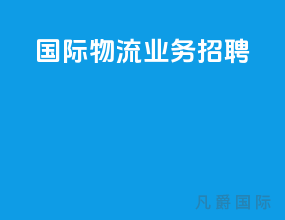 国际物流业务招聘