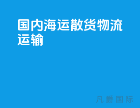 国内海运散货物流运输