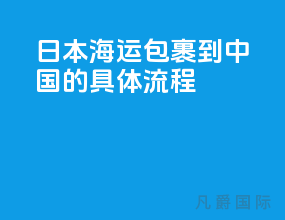 日本海运包裹到中国的具体流程