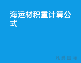 海运材积重计算公式