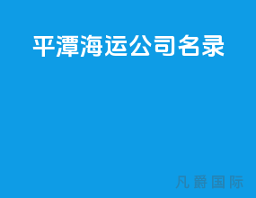 平潭海运公司名录