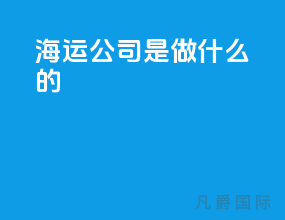 海运公司是做什么的