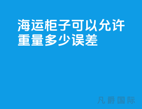 海运柜子可以允许重量多少误差