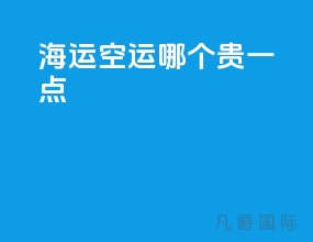 海运空运哪个贵一点