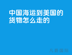 中国海运到美国的货物怎么走的