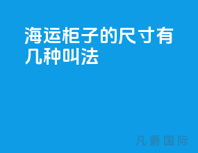 海运柜子的尺寸有几种叫法