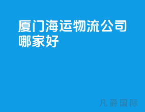 厦门海运物流公司哪家好
