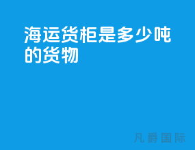 海运货柜是多少吨的货物