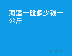 海运一般多少钱一公斤