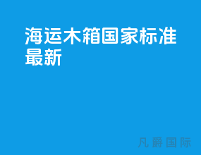 海运木箱国家标准最新