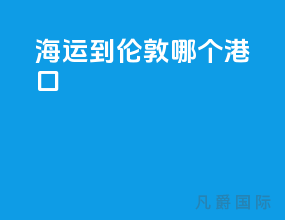 海运到伦敦哪个港口