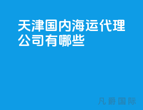 天津国内海运代理公司有哪些