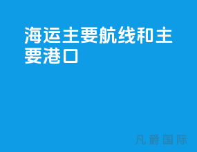 海运主要航线和主要港口