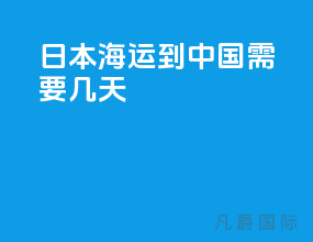 日本海运到中国需要几天
