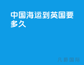 中国海运到英国要多久