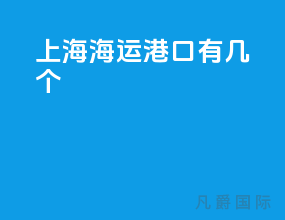 上海海运港口有几个
