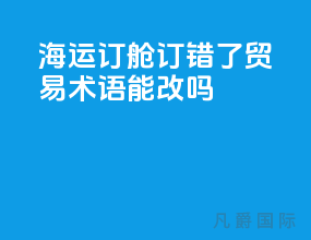 海运订舱订错了贸易术语能改吗