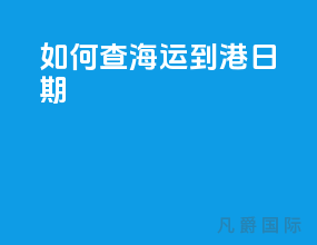 如何查海运到港日期