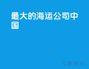 最大的海运公司中国
