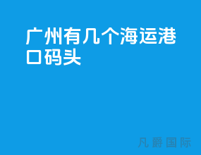 广州有几个海运港口码头