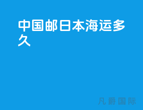 中国邮日本海运多久