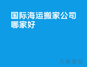 国际海运搬家公司哪家好