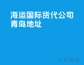 海运国际货代公司青岛地址