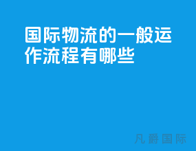 国际物流的一般运作流程有哪些