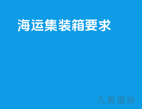 海运集装箱要求