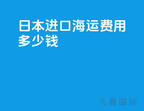 日本进口海运费用多少钱