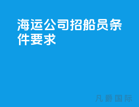 海运公司招船员条件要求