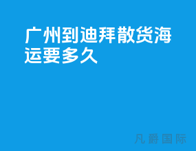广州到迪拜散货海运要多久