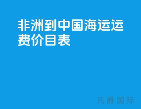 非洲到中国海运运费价目表