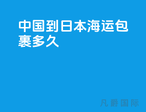 中国到日本海运包裹多久