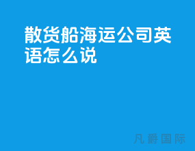 散货船海运公司英语怎么说
