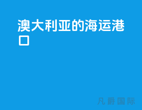 澳大利亚的海运港口